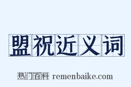 盟祝近义词是什么意思的图片